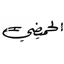 الحميضي