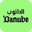 الدانوب
