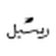 رسيل للهدايا