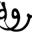 ثروه للعطور
