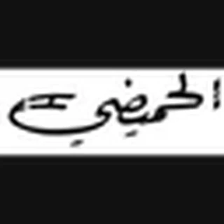 الحميضي
