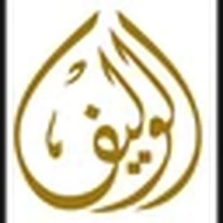 عطور الوليف