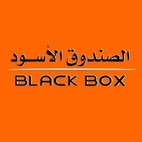 الصندوق الأسود