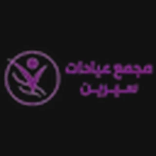 عيادات سيرين