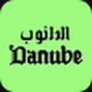 الدانوب