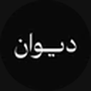 ديوان للأقمشة