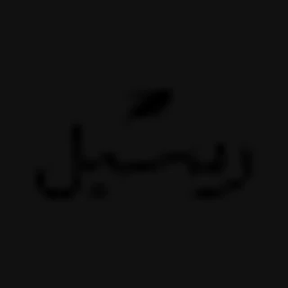 رسيل للهدايا