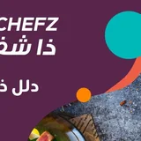 ذا شيفز
